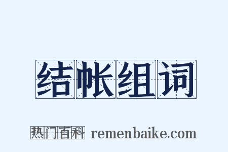 结帐组词是什么意思的图片